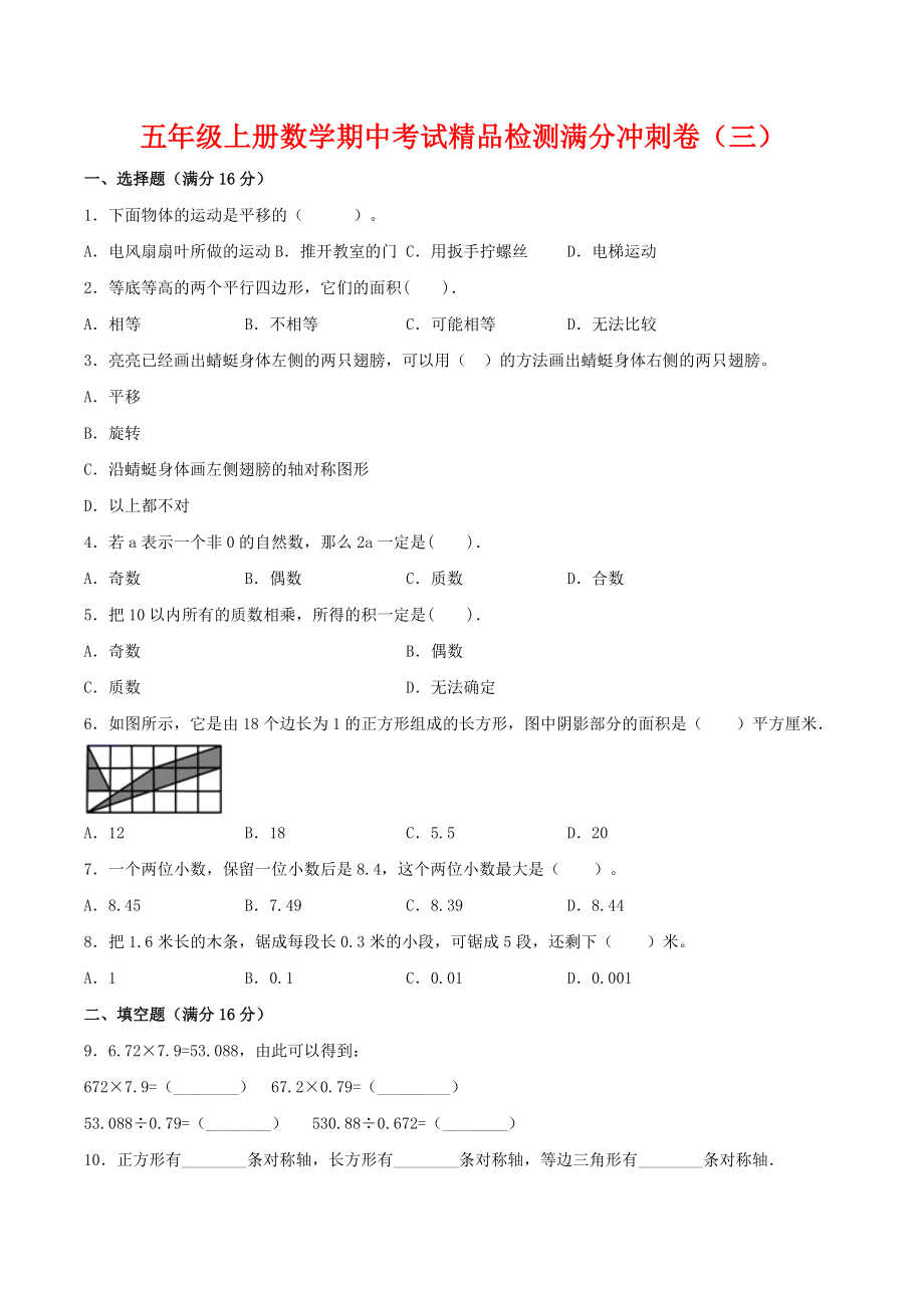 【期中万能金卷】五年级上册数学期中考试精品检测满分冲刺卷（三）北师大版（含答案）.doc_第1页