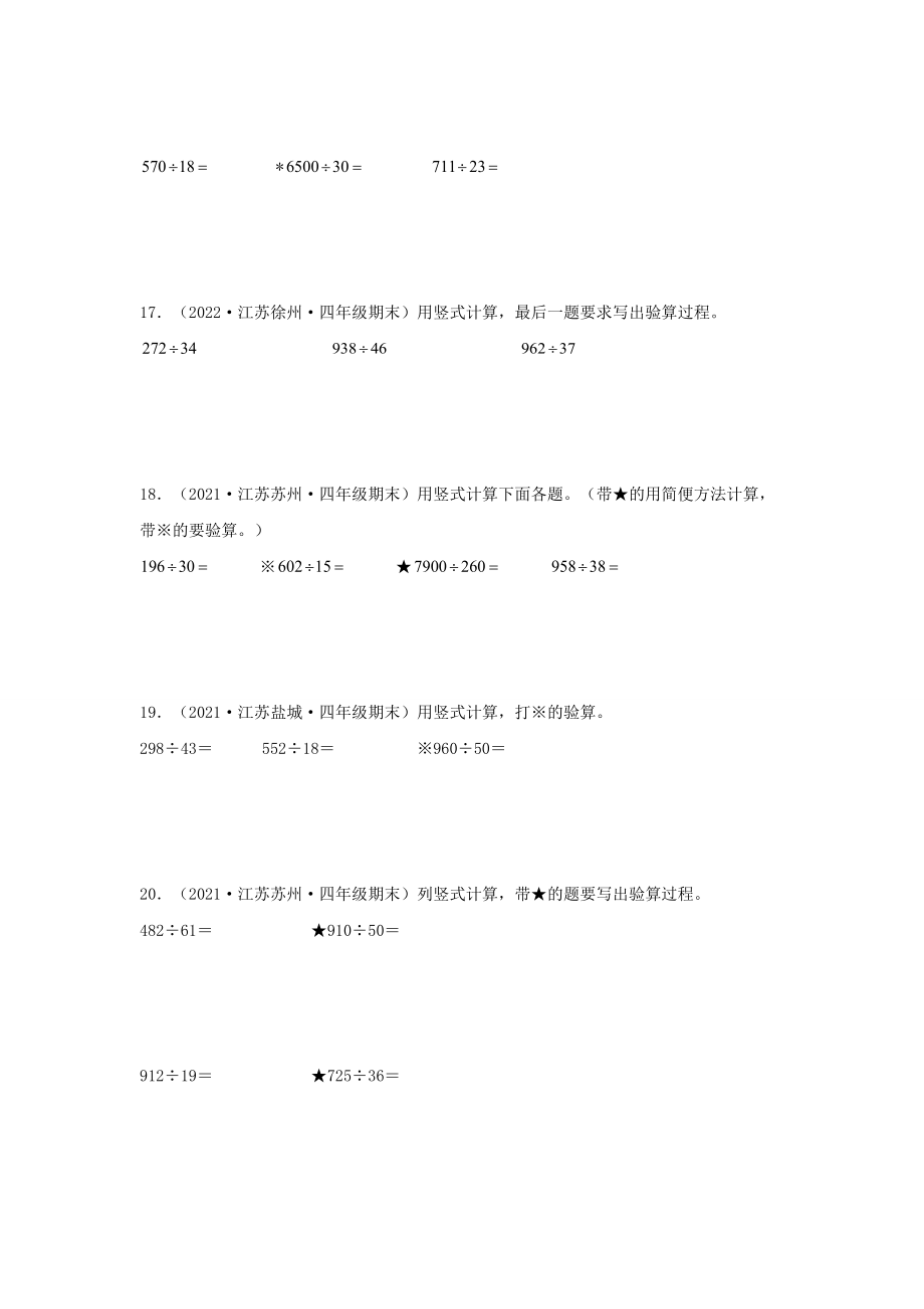 （江苏期末真题汇编）江苏小学数学四年级上册近三年期末真题题型汇编专项（试卷）——计算题（八）37题（苏教版含答案）.docx_第3页