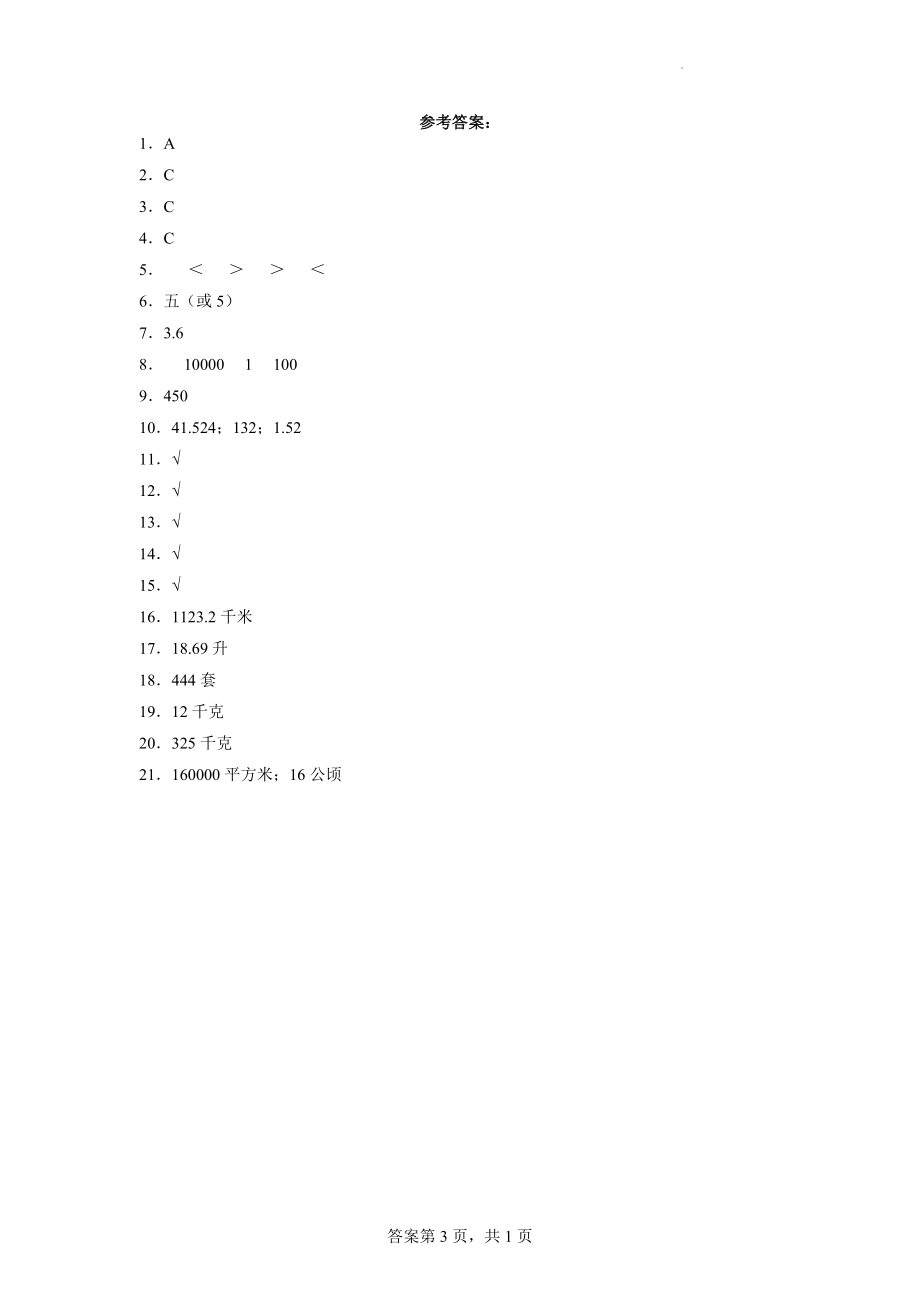 （期末押题卷）第1-4单元阶段复习提升卷（试题）五年级上册期末高频考点数学试卷（北京版）.docx_第3页