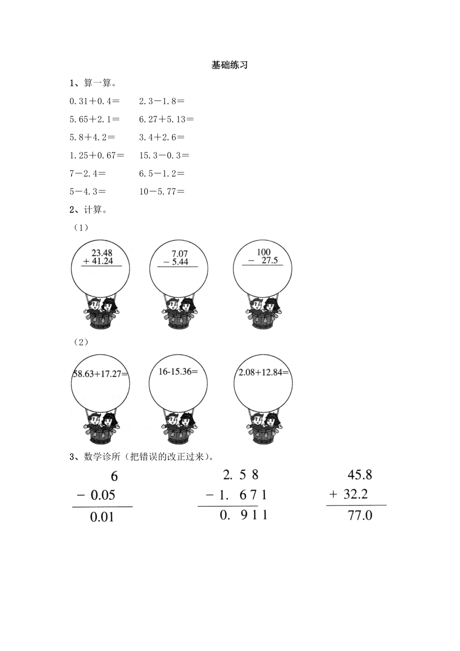 《小数加减法》基础练习.doc_第1页