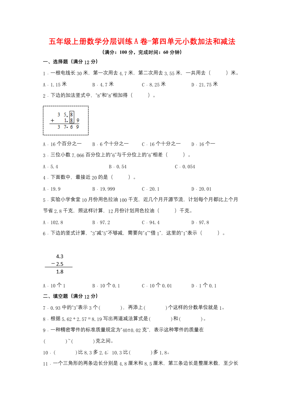 【单元AB卷】五年级上册数学分层训练A卷-第四单元 小数加法和减法（单元测试） （苏教版含答案）.docx_第1页