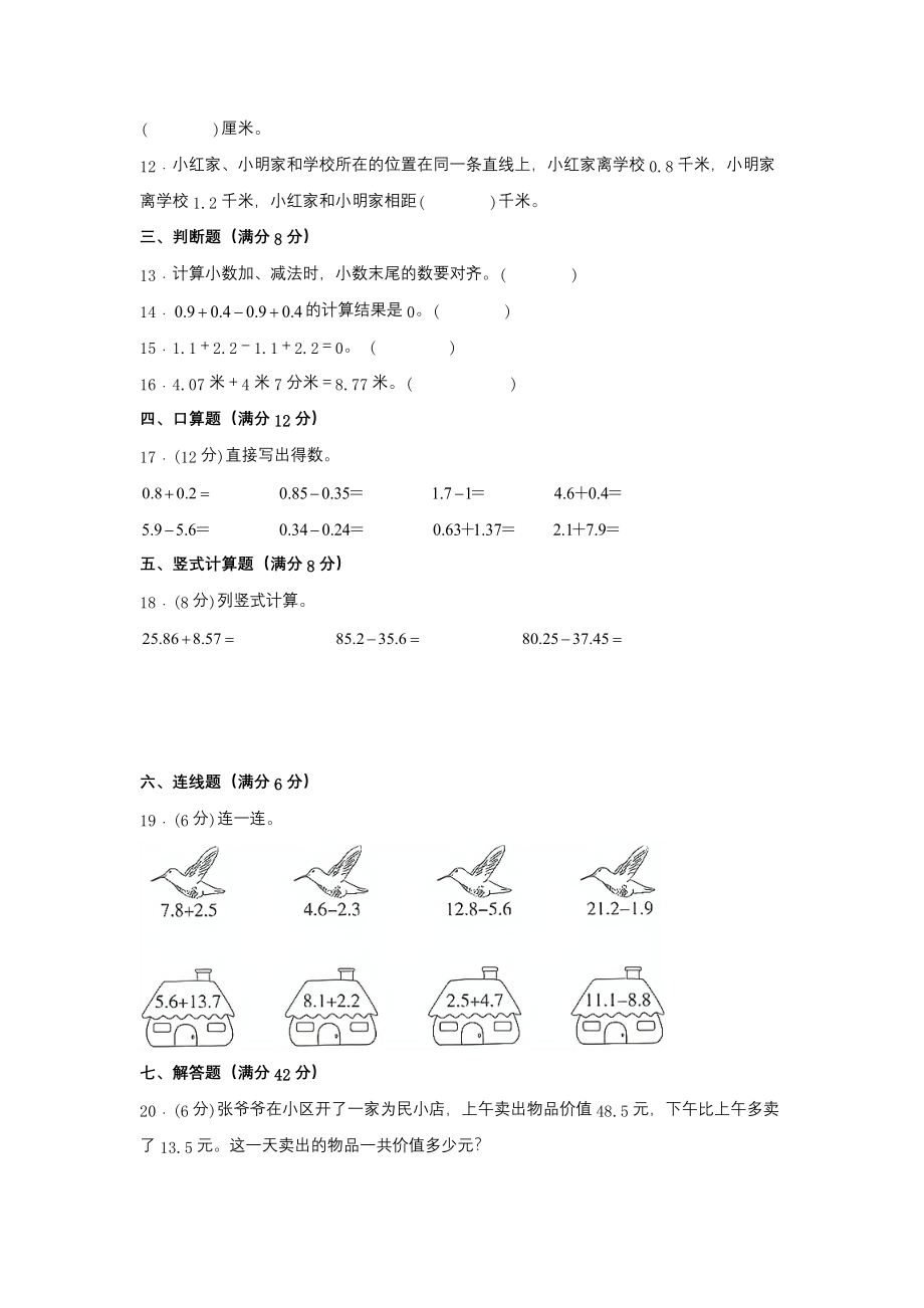 【单元AB卷】五年级上册数学分层训练A卷-第四单元 小数加法和减法（单元测试） （苏教版含答案）.docx_第2页