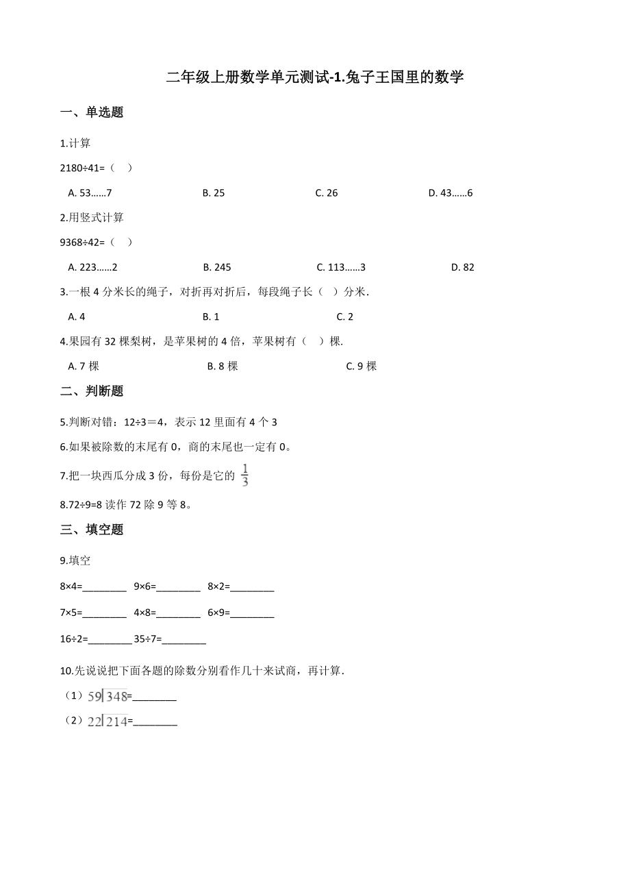 二年级上册数学单元测试-1.兔子王国里的数学 浙教版（含答案）.docx_第1页