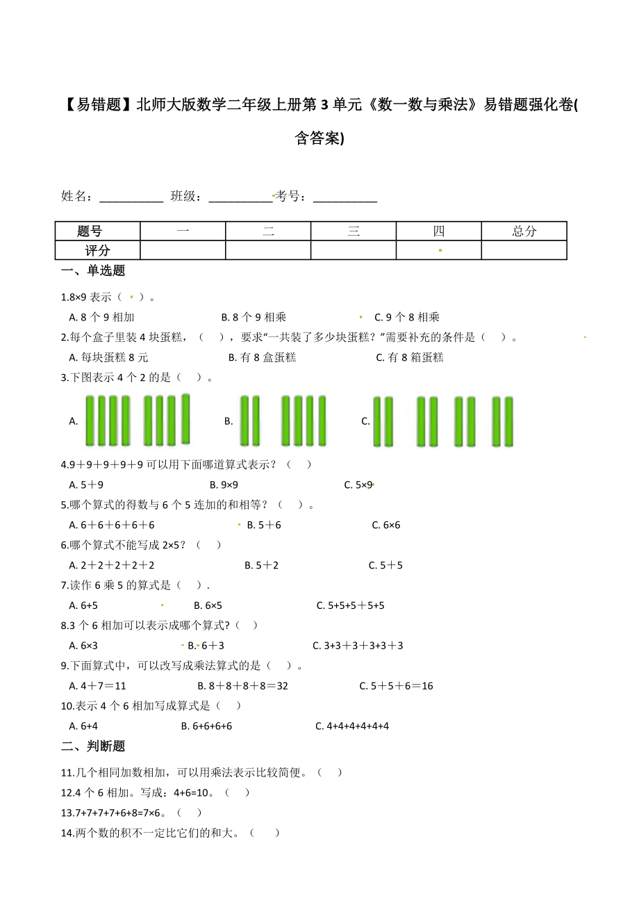 【易错题】北师大版数学二年级上册第3单元《数一数与乘法》易错题强化卷(含答案).docx_第1页