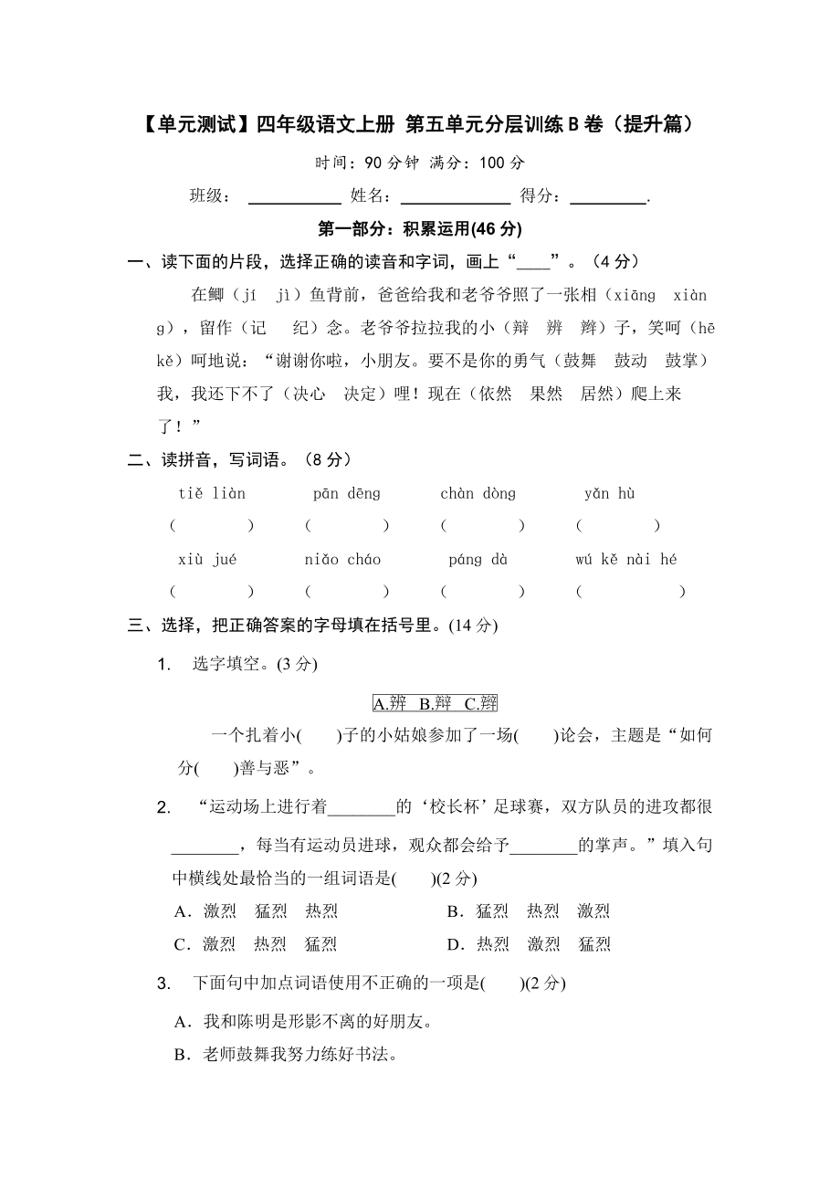 【单元测试】四年级语文上册 第五单元分层训练B卷（提升篇）(部编版 含答案).docx_第1页