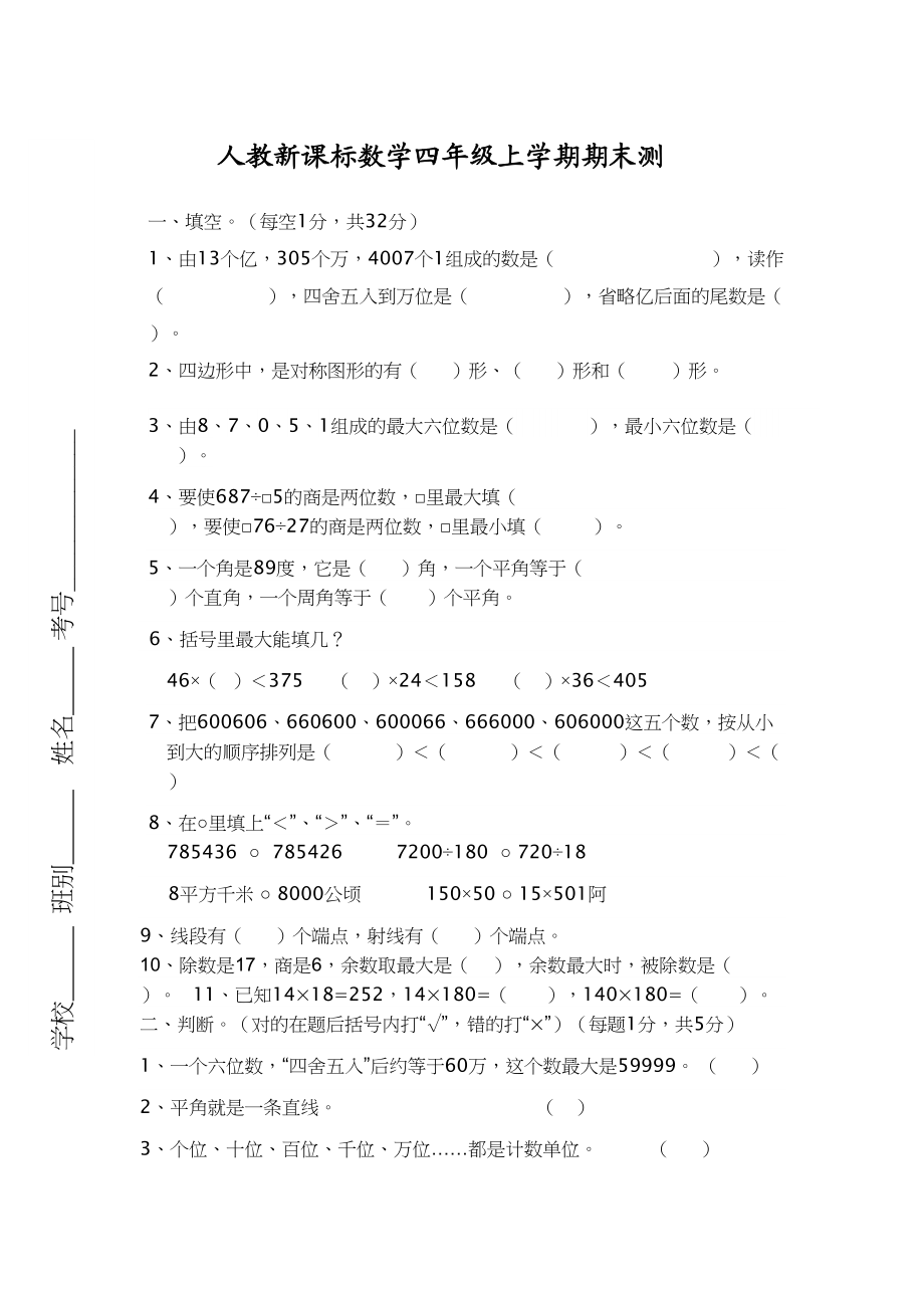 人教版数学4年级（上）期末测试卷7（含答案）.doc_第1页