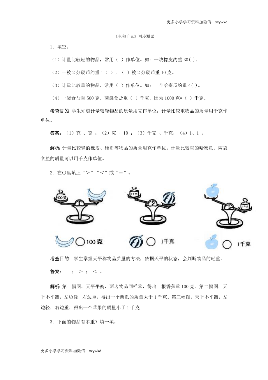 同步测试-克和千克（含答案解析） (1)（顶呱呱教育）.docx_第1页