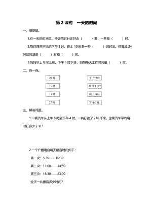 第2课时 一天的时间.doc