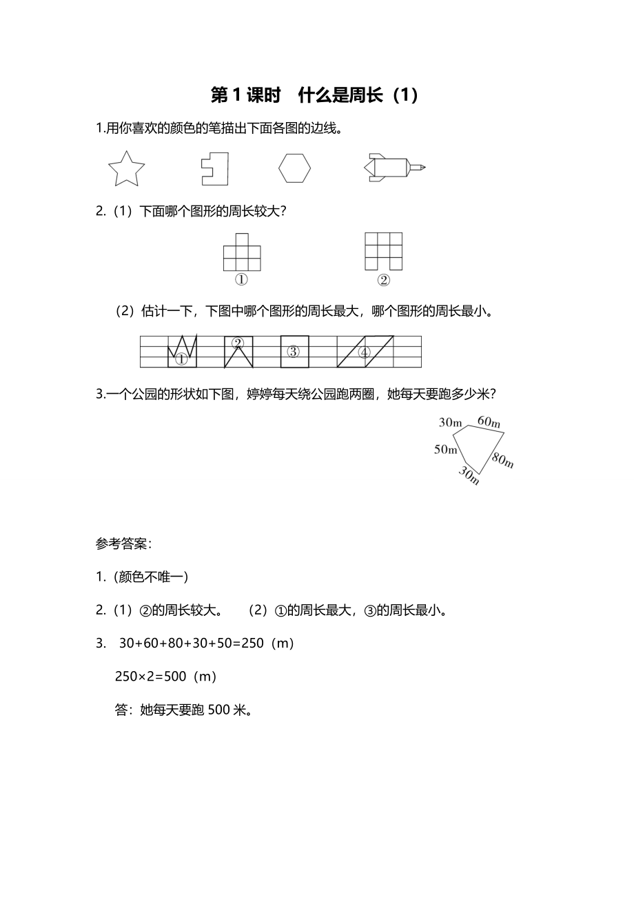 第1课时 什么是周长（1）.doc_第1页