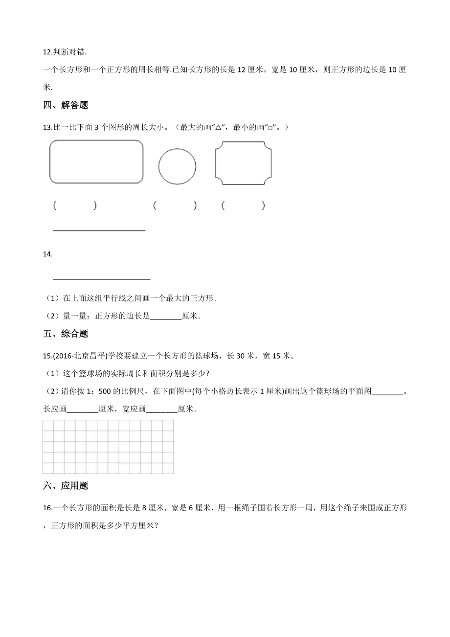 三年级上册数学单元测试-7.周长 西师大版（2014秋）（含解析）.docx_第2页