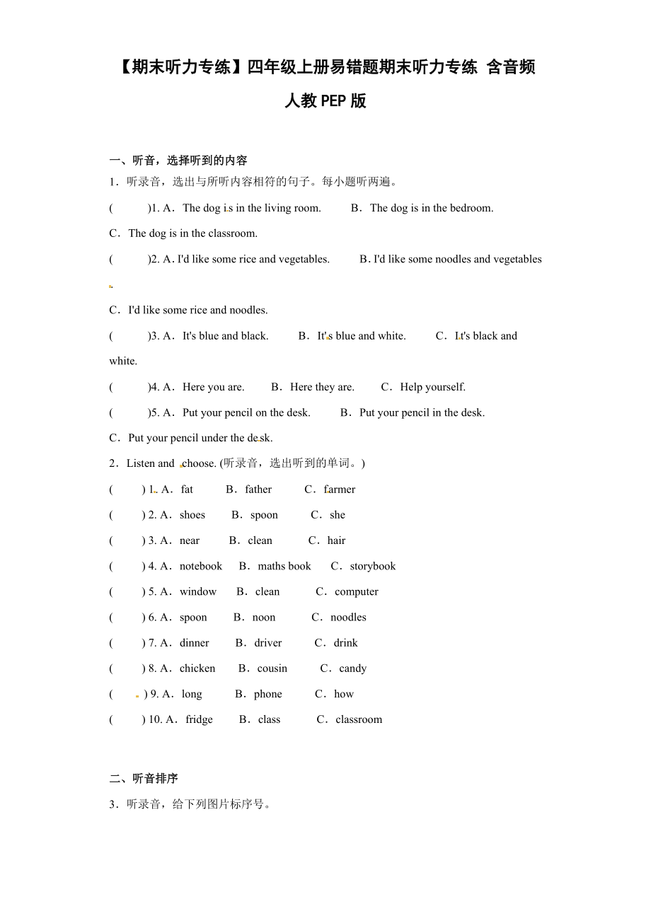 【期末听力专练】四年级上册易错题期末听力专练含音频人教PEP版-.docx_第1页