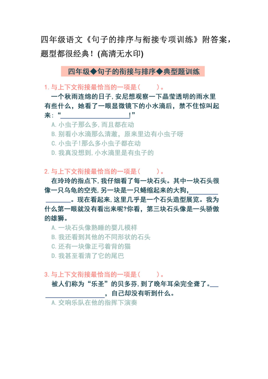 四年级语文《句子的排序与衔接专项训练》附答案题型都很经典！(高清无水印) (1).docx_第1页