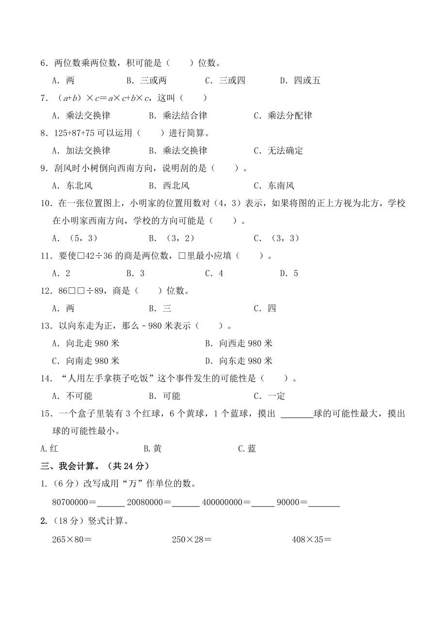 【期末全真模拟】四年级上册数学期末检测试卷（五） 北师大新版（含答案）.docx_第2页