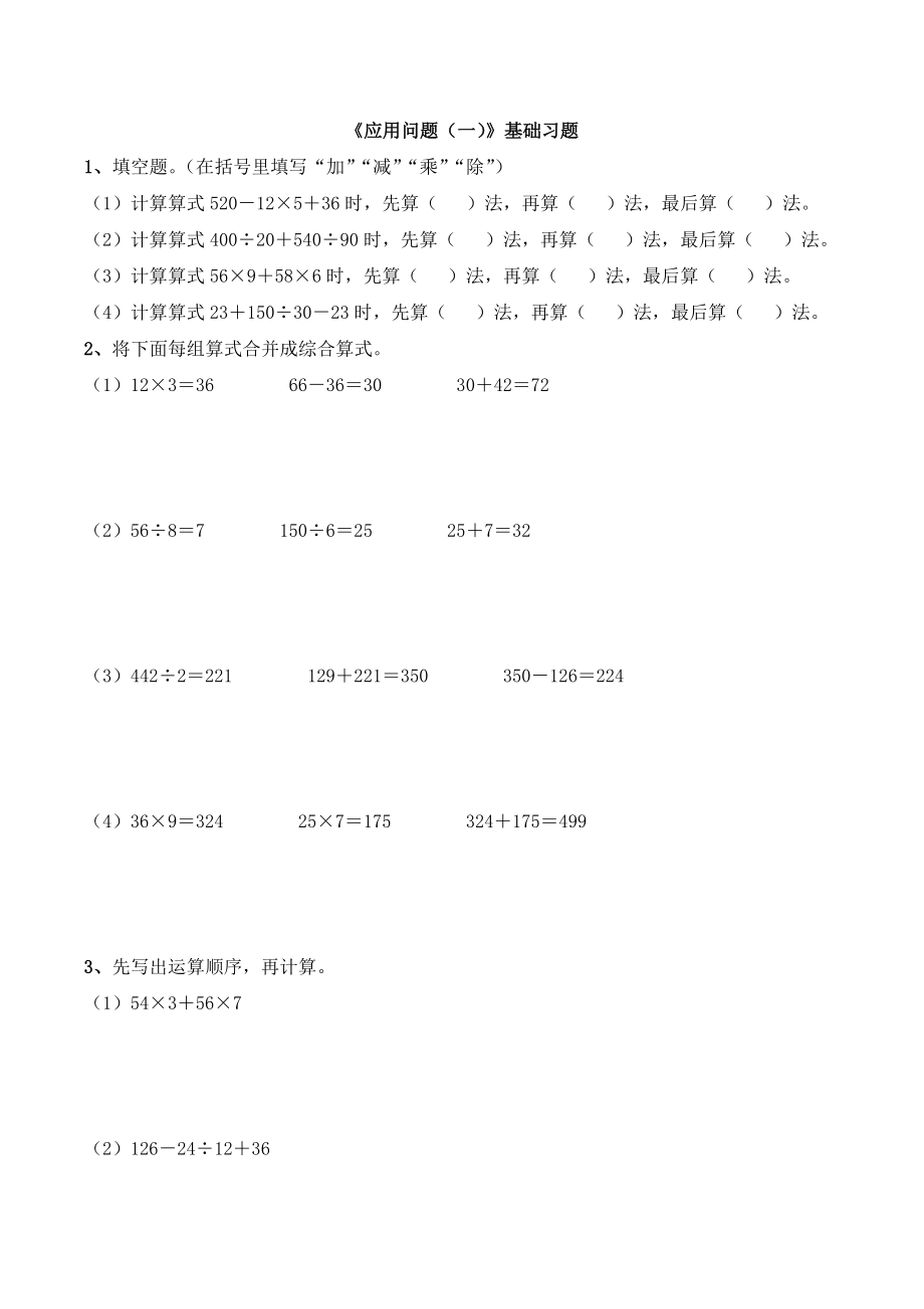 《应用问题（一）》基础习题.doc_第1页