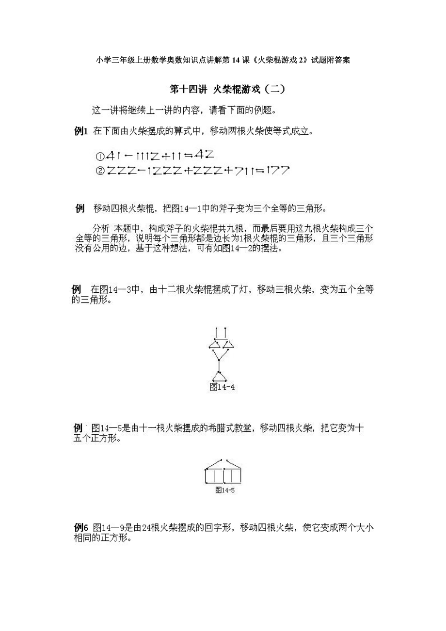 小学三年级上册数学奥数知识点讲解第13课《火柴棍游戏2》试题附答案.doc_第1页