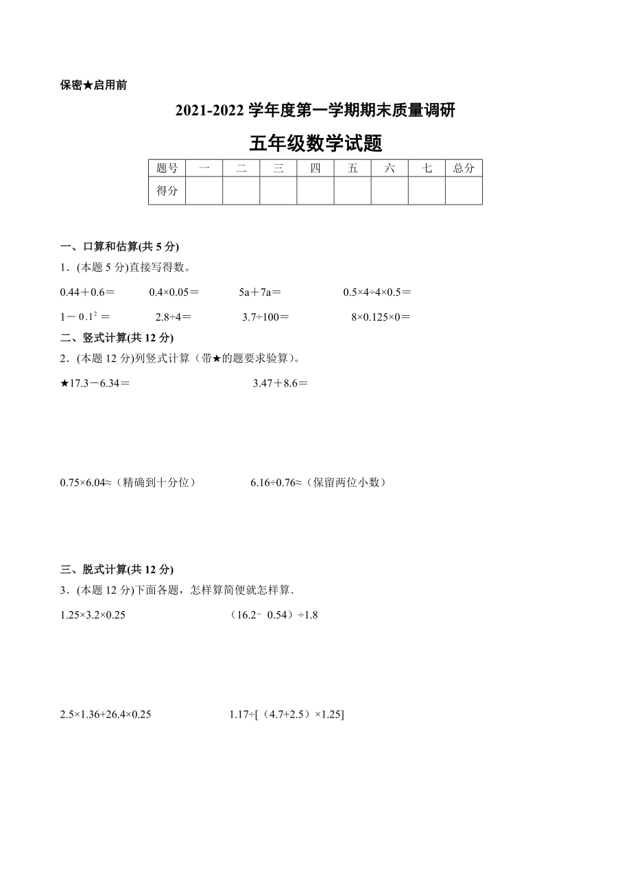 江苏省地区2021-2022学年度五年级第一学期期末数学押题卷B【试卷+答案】苏教版.docx_第1页