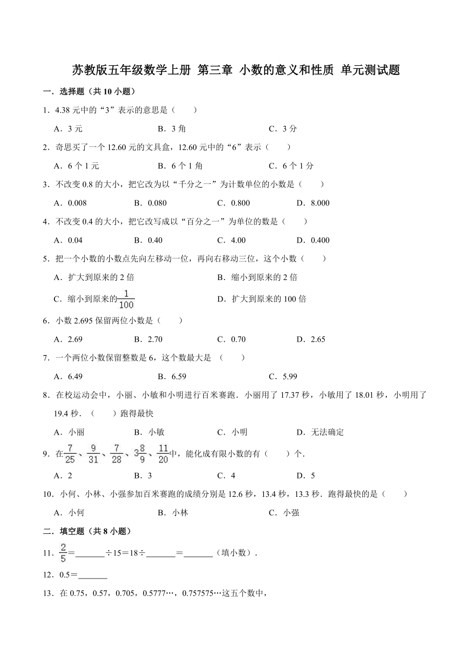 【单元闯关测】第三章 小数的意义和性质-苏教版五年级数学上册 单元测试题（解析版）.doc_第1页