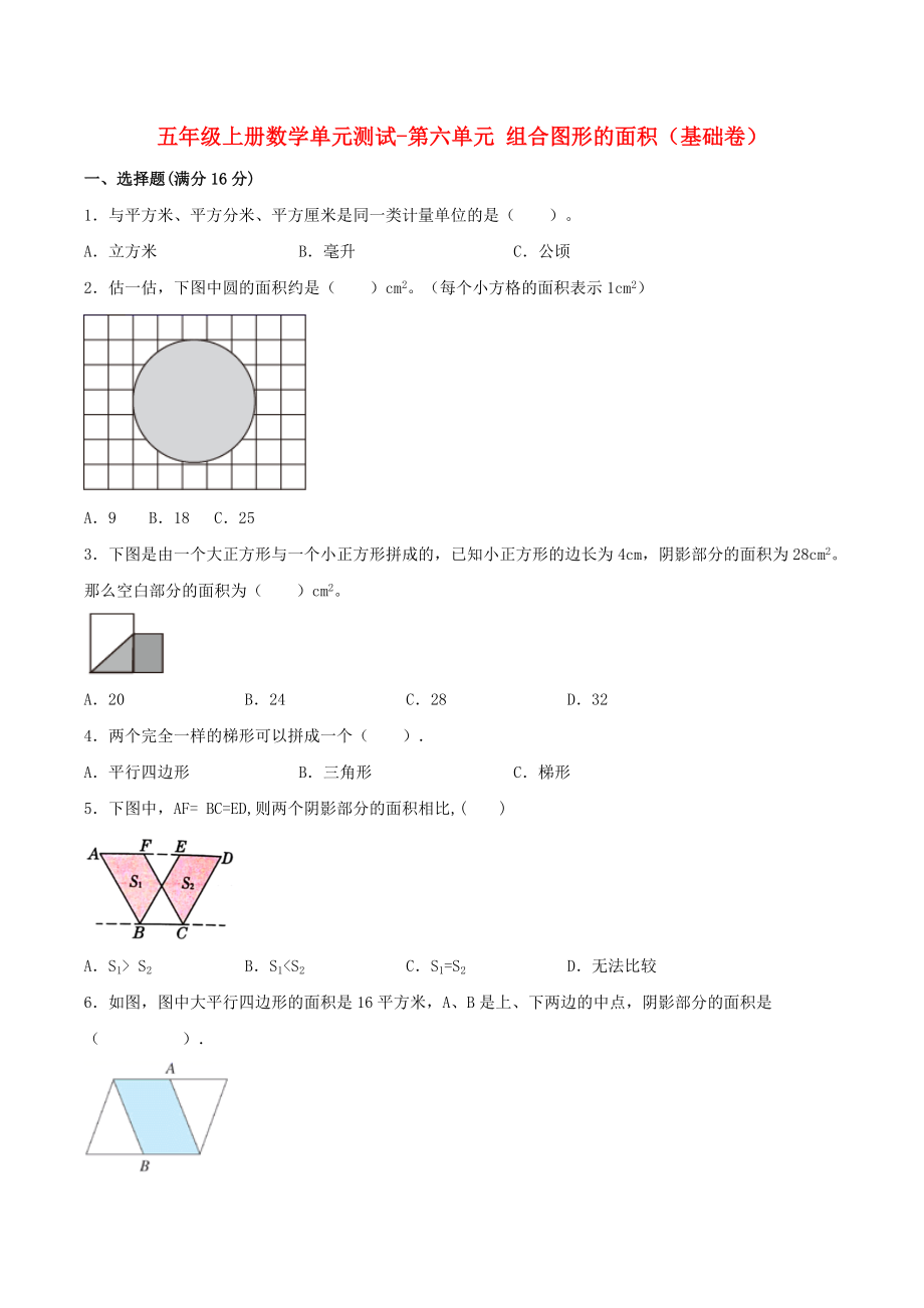 【分层训练】五年级上册数学单元测试-第六单元组合图形的面积（基础卷）北师大版（含答案）.doc_第1页