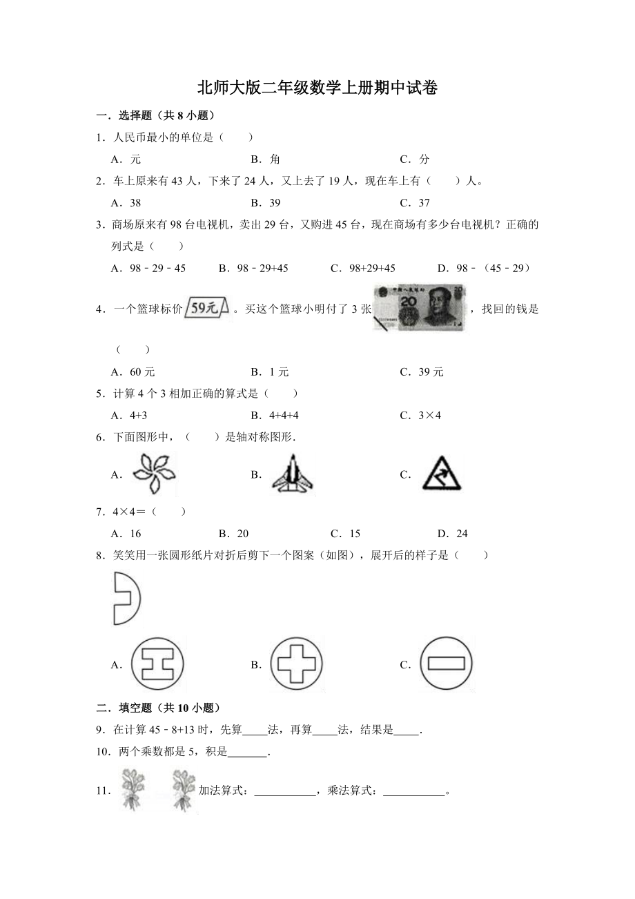 【精品】期中试卷（试题）【重点卷】-数学二年级上册-北师大版（含解析）.doc_第1页