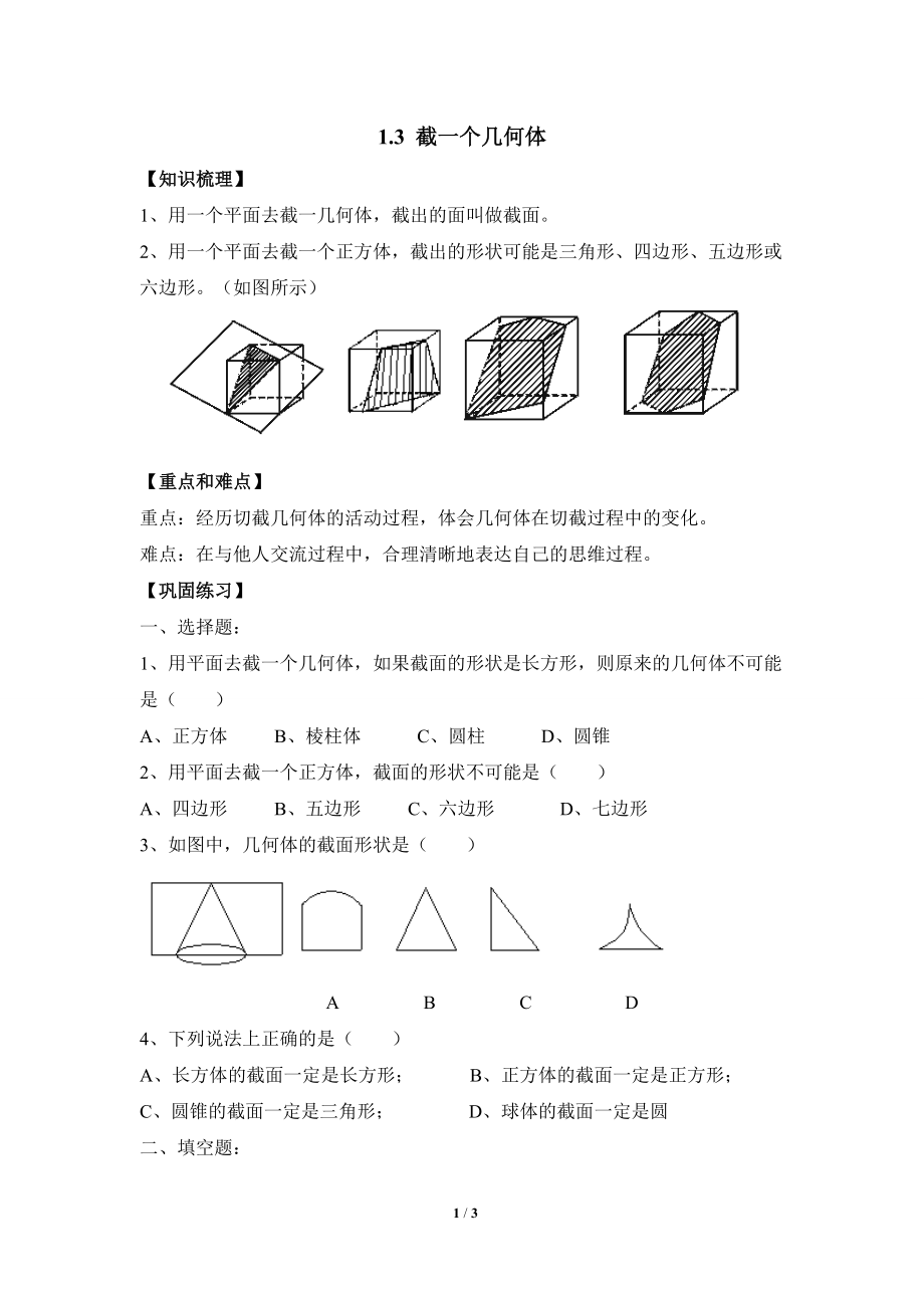 《截一个几何体》巩固练习.doc_第1页