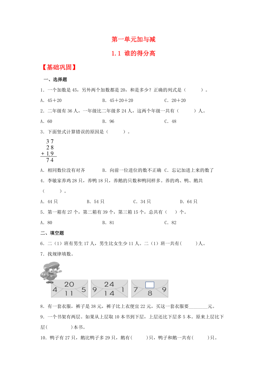 【分层作业】1.1 谁的得分高（同步练习） 二年级上册数学同步课时练 （北师大版含答案）.docx_第1页