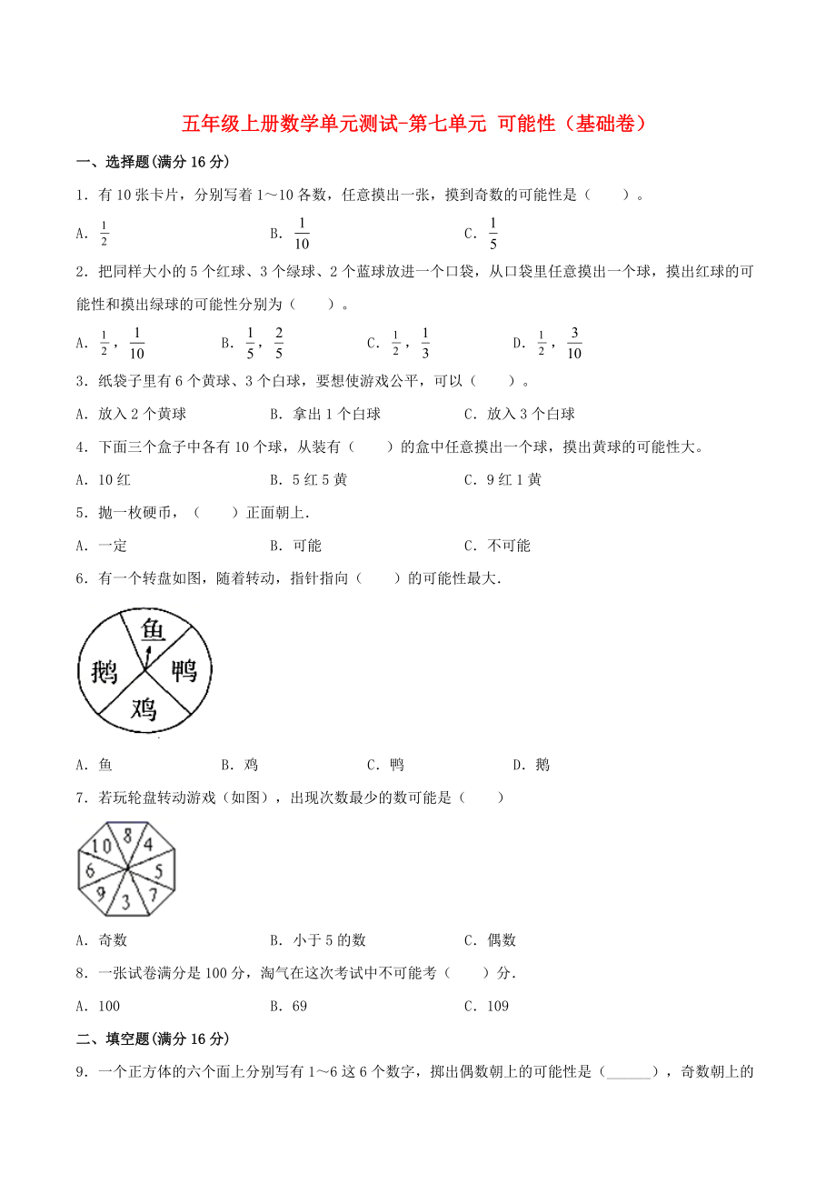 【分层训练】五年级上册数学单元测试-第七单元可能性（基础卷）北师大版（含答案）.doc_第1页