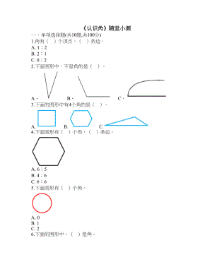 《认识角》随堂小测.doc