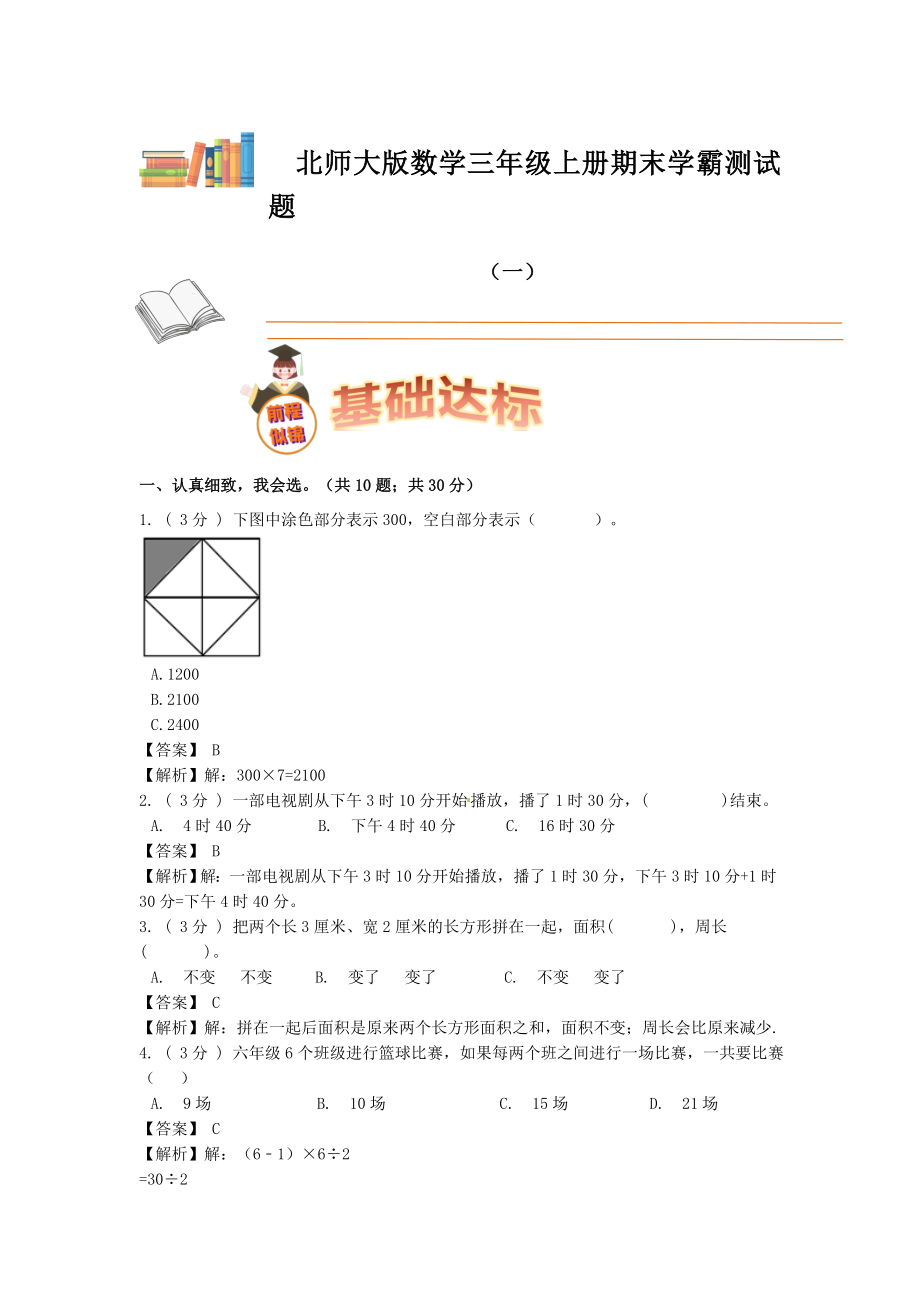 期末备考宝典：北师大版数学三年级上册期末复习试题（一）（解析版）.docx_第1页