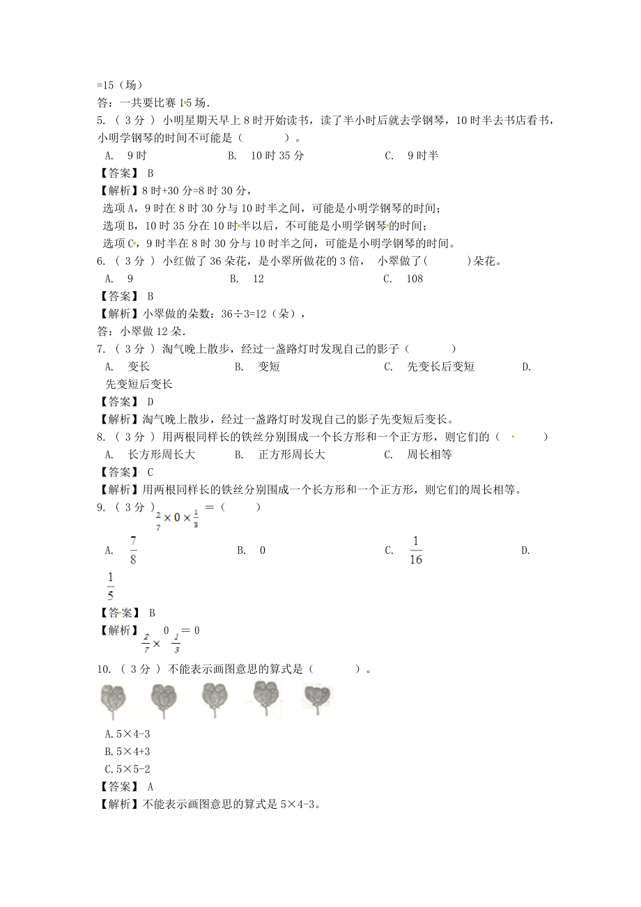 期末备考宝典：北师大版数学三年级上册期末复习试题（一）（解析版）.docx_第2页