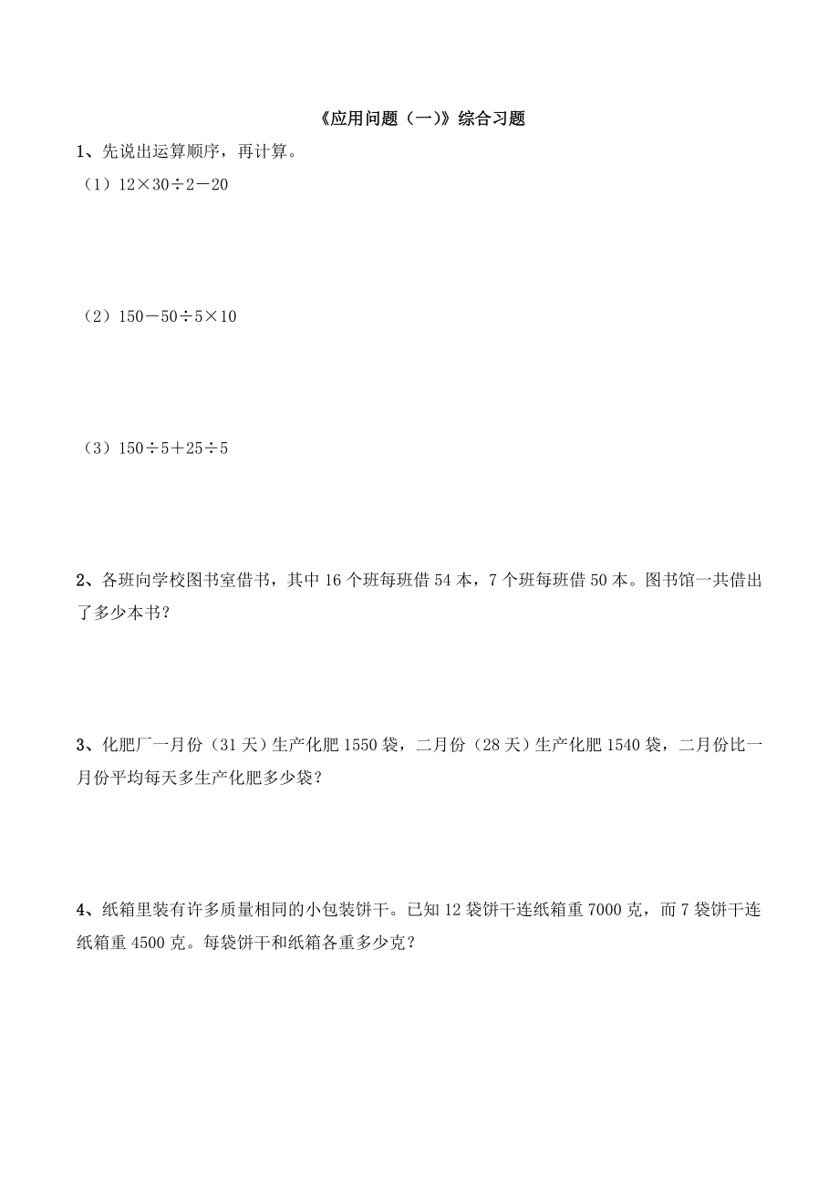 《应用问题（一）》综合习题.doc_第1页