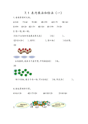 7.1 表内乘法和除法（一）.docx