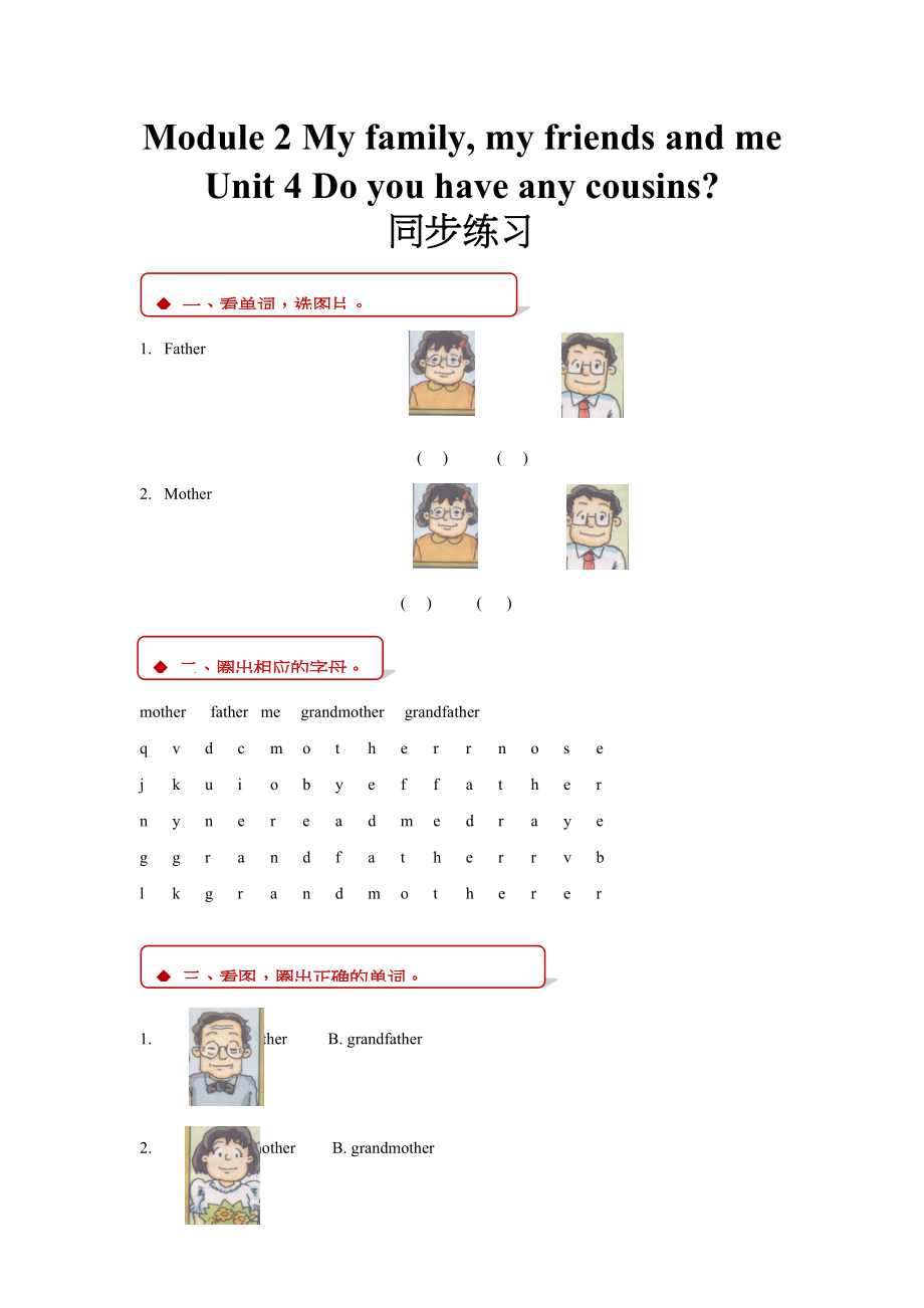 unit 4 do you have any cousins 同步练习（含答案）.doc_第1页