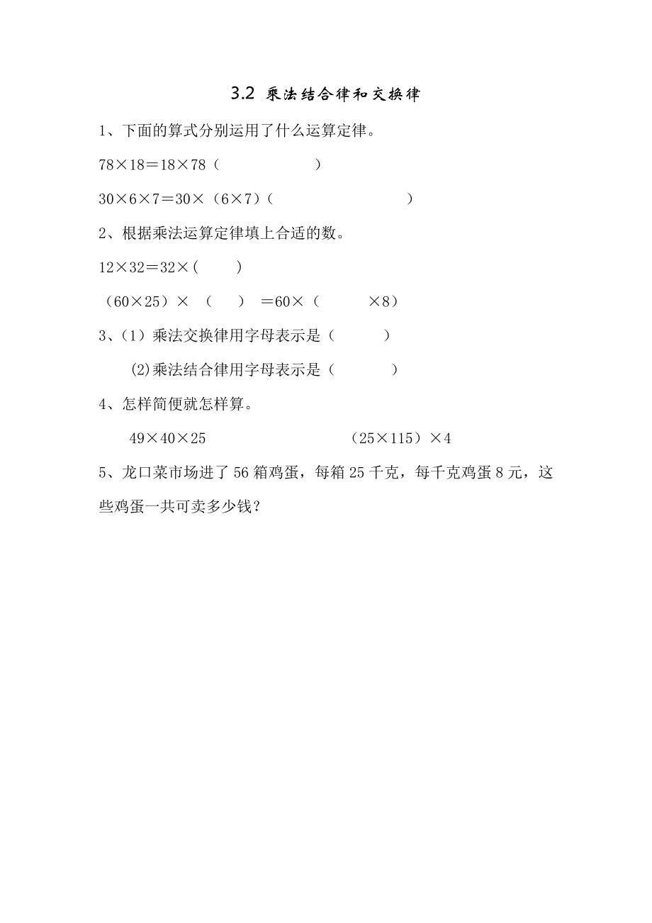 3.2乘法结合律和交换律.doc_第1页