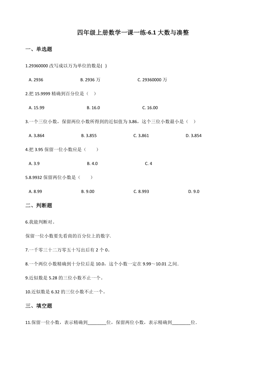 6.1大数与凑整 沪教版（含答案).docx_第1页