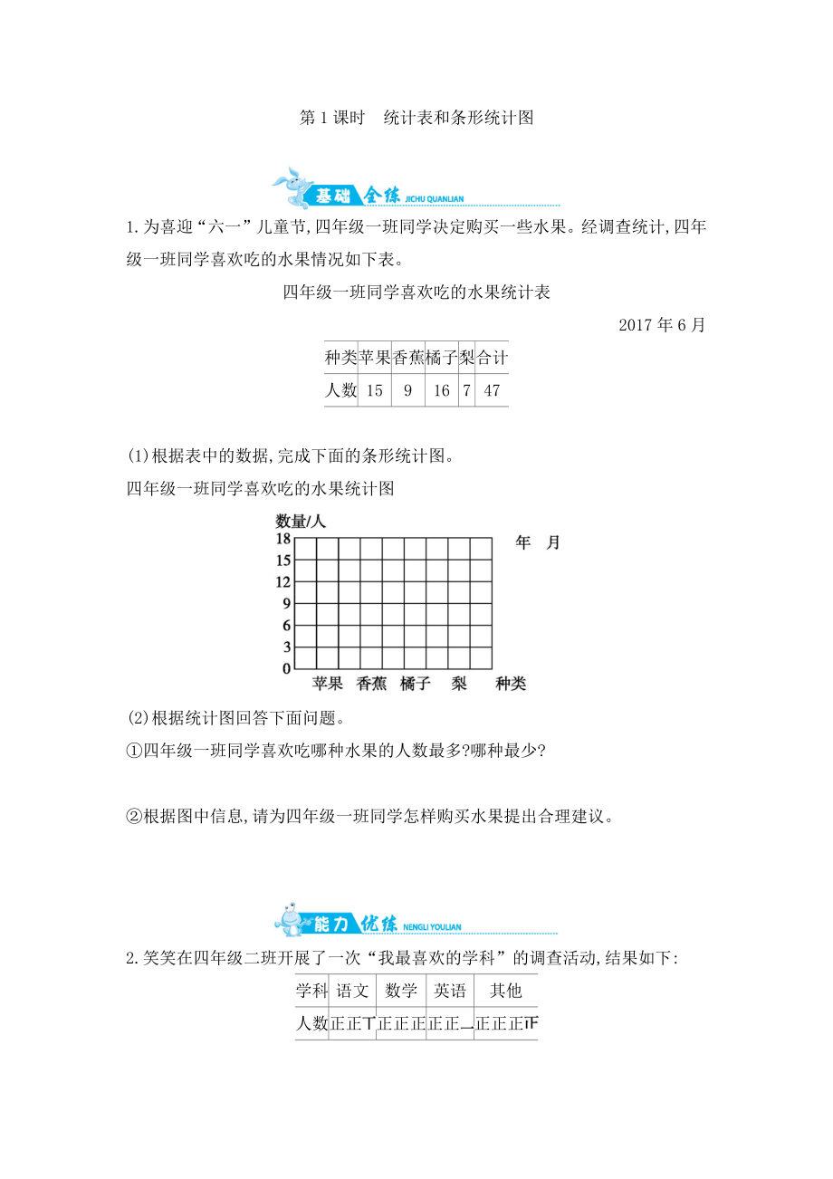 第4单元 第1课时统计表和条形统计图 苏教版（含答案）.docx_第1页