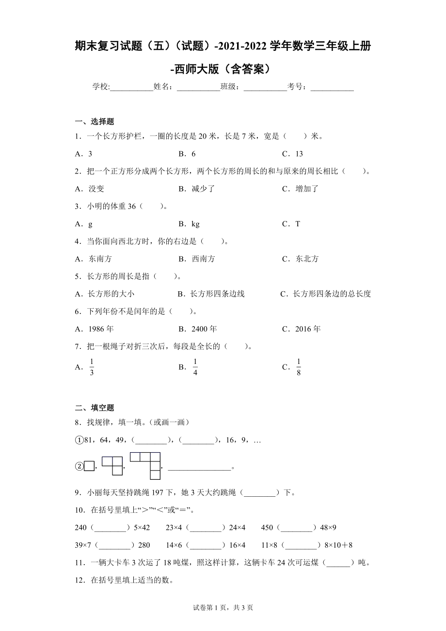 期末复习试题（试题）-2021-2022学年数学三年级上册 4.docx_第1页