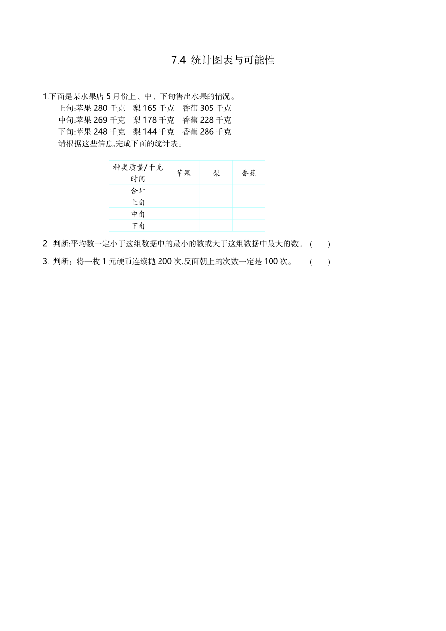 7.4 统计图表与可能性.doc_第1页