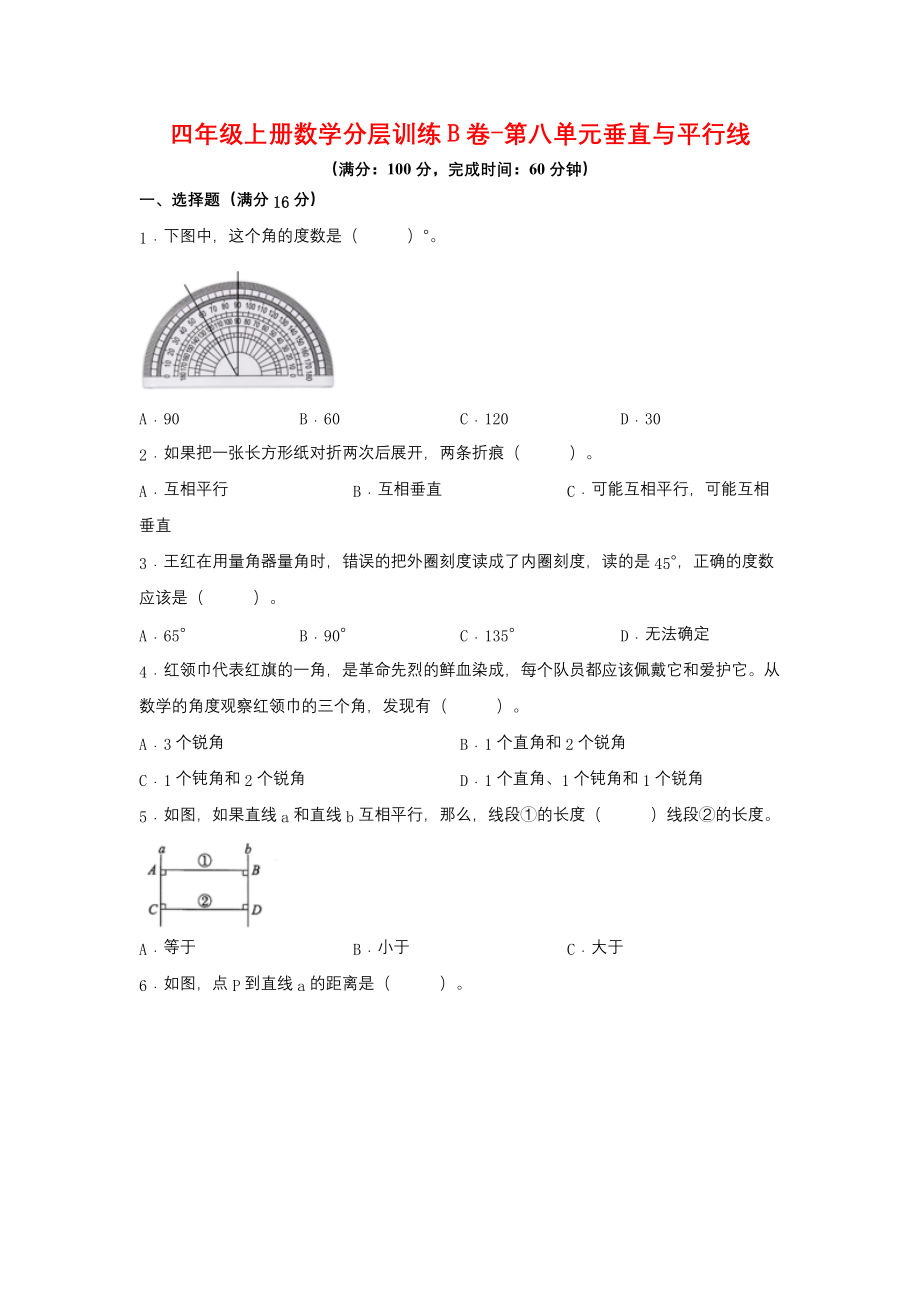 【单元AB卷】四年级上册数学分层训练B卷-第八单元 垂直与平行线（单元测试） （苏教版含答案）.docx_第1页