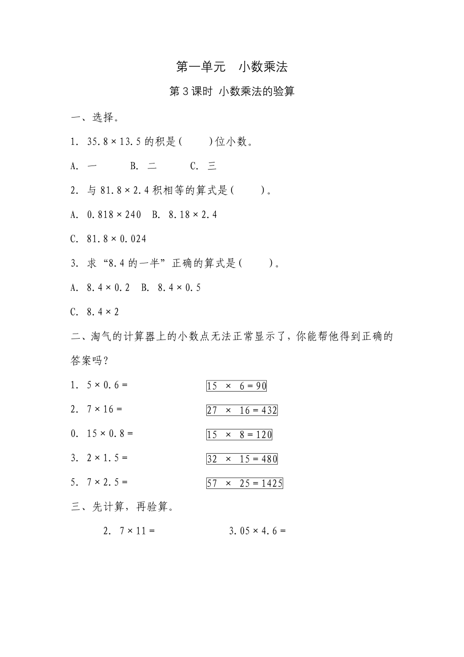 五年级上册数学一课一练-第一单元小数乘法 第3课时 小数乘法的验算（含详细解析）人教版.docx_第1页