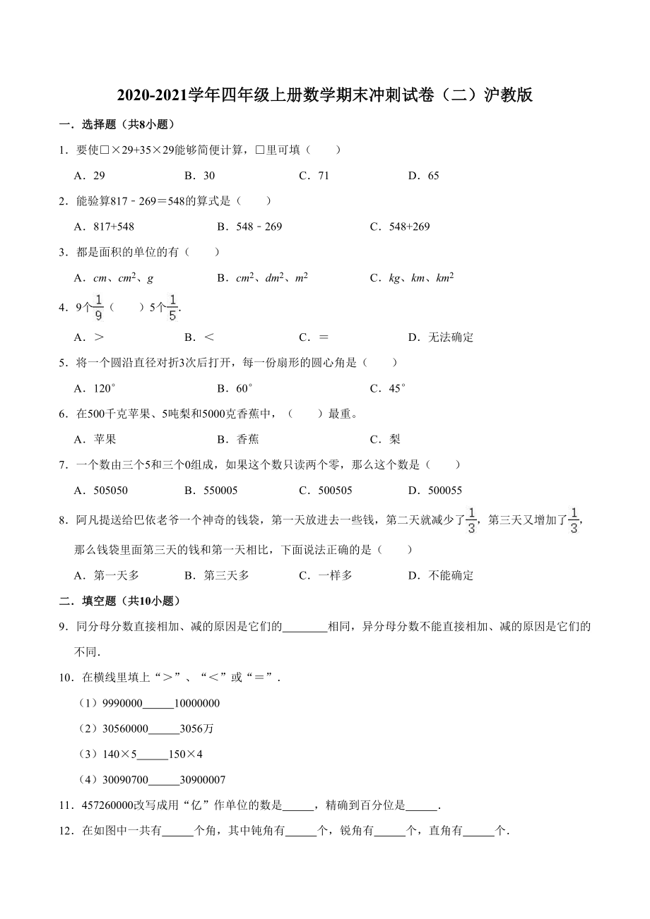 【精品】2020-2021学年四年级上册数学期末冲刺试卷（二）沪教版（有答案）.doc_第1页