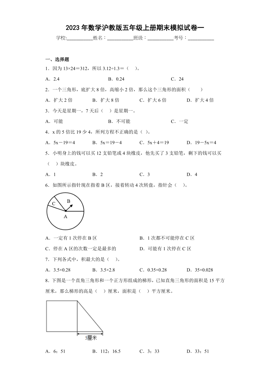 期末模拟试卷一（原卷版）-【好题好卷】2022－2023学年上海五年级数学上学期期末仿真模拟卷（沪教版）.docx_第1页