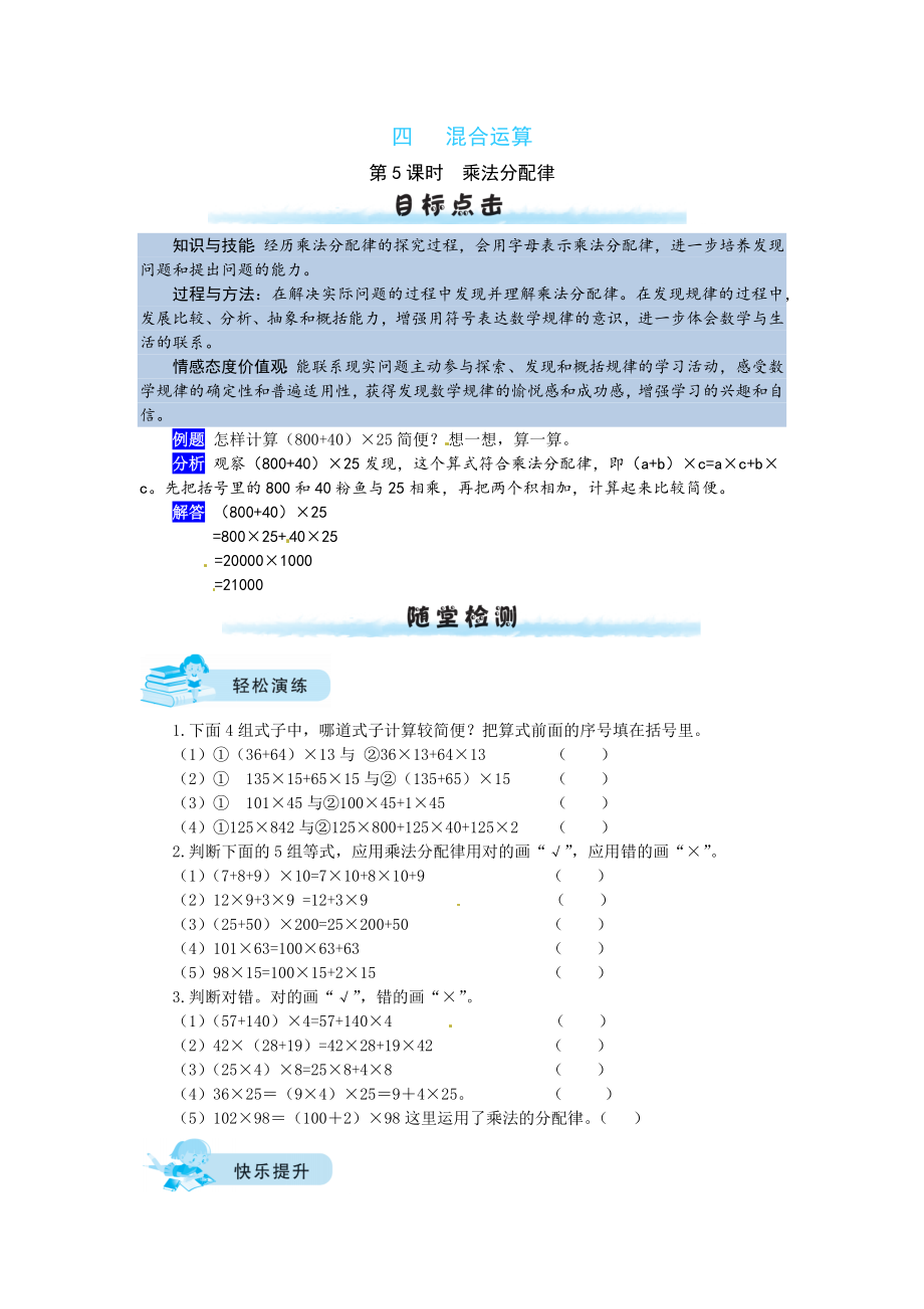 【课时练】四 混合运算第5课时乘法分配律-四年级上册数学一课一练（北师大版含答案）.docx_第1页