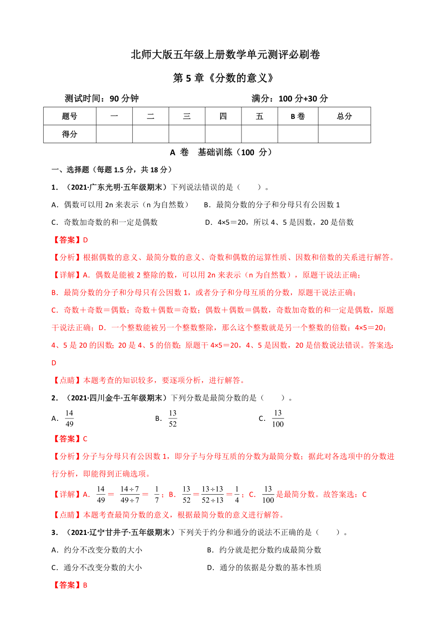 北师大版五年级上册数学 第5章《分数的意义》单元测评必刷卷（解析版）.doc_第1页