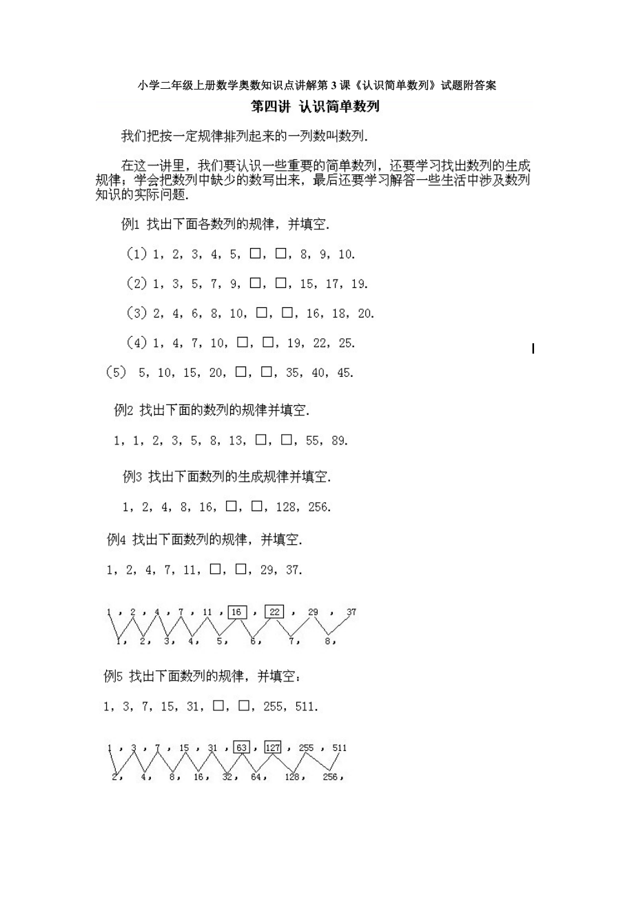 小学二年级上册数学奥数知识点讲解第3课《认识简单数列》试题附答案.doc_第1页