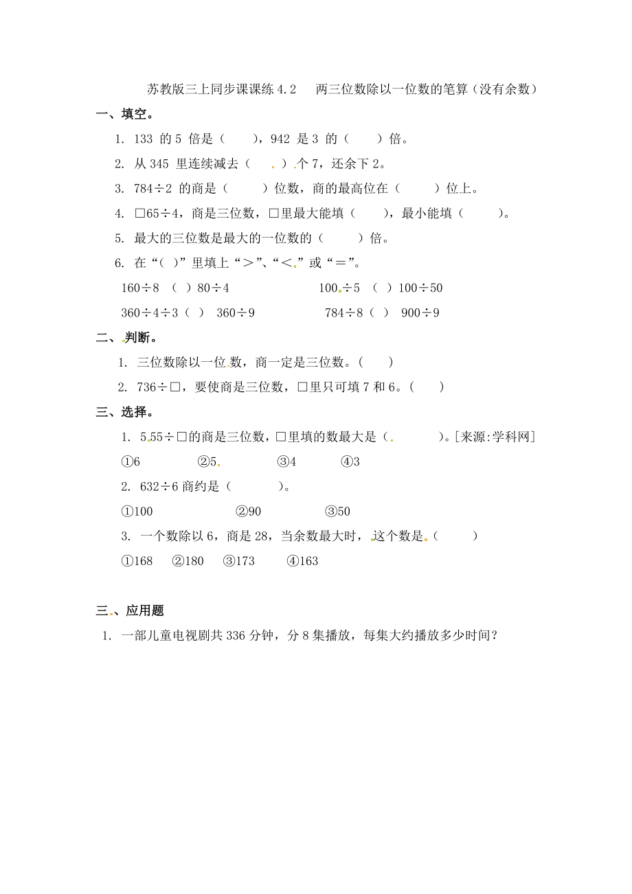 三年级上册数学一课一练-加油站4.2 两三位数除以一位数的笔算（没有余数）-苏教版（优尖升教育）.docx_第1页