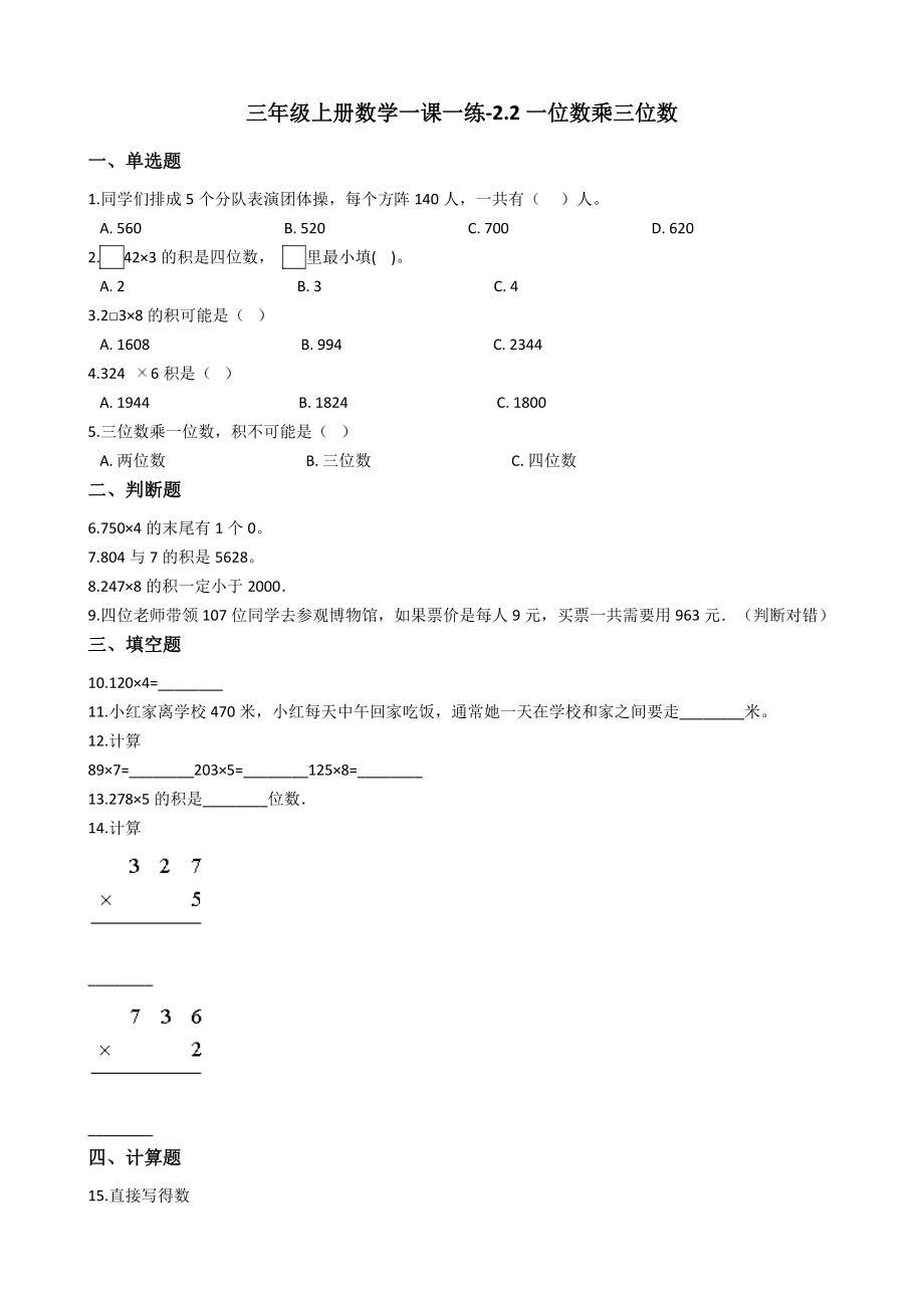 三年级上册数学一课一练-2.2一位数乘三位数 西师大版（2014秋）.docx_第1页