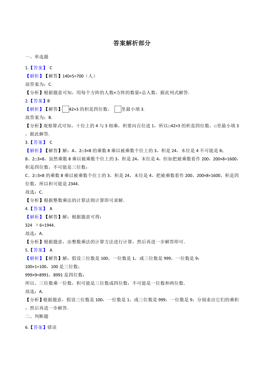 三年级上册数学一课一练-2.2一位数乘三位数 西师大版（2014秋）.docx_第3页