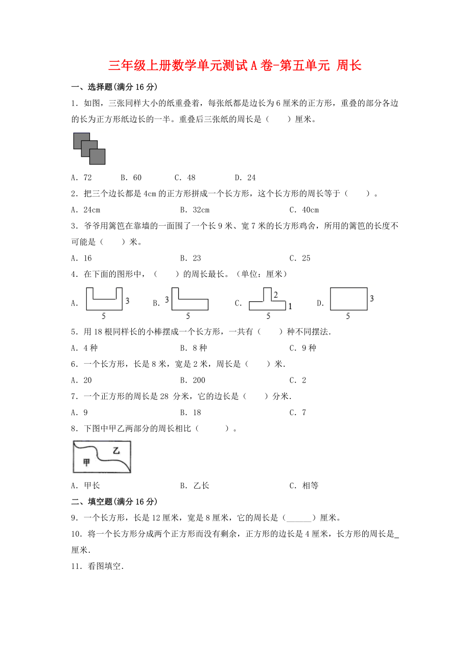 【单元AB卷】三年级上册数学单元测试A卷-第五单元 周长 北师大版（含答案）.doc_第1页