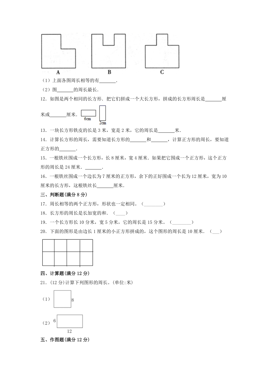 【单元AB卷】三年级上册数学单元测试A卷-第五单元 周长 北师大版（含答案）.doc_第2页