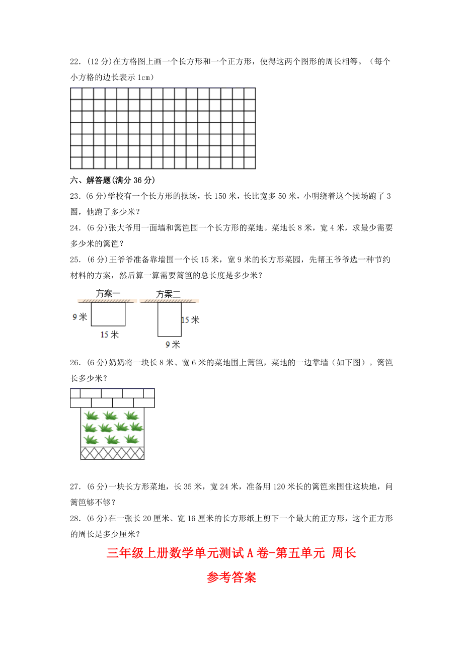 【单元AB卷】三年级上册数学单元测试A卷-第五单元 周长 北师大版（含答案）.doc_第3页